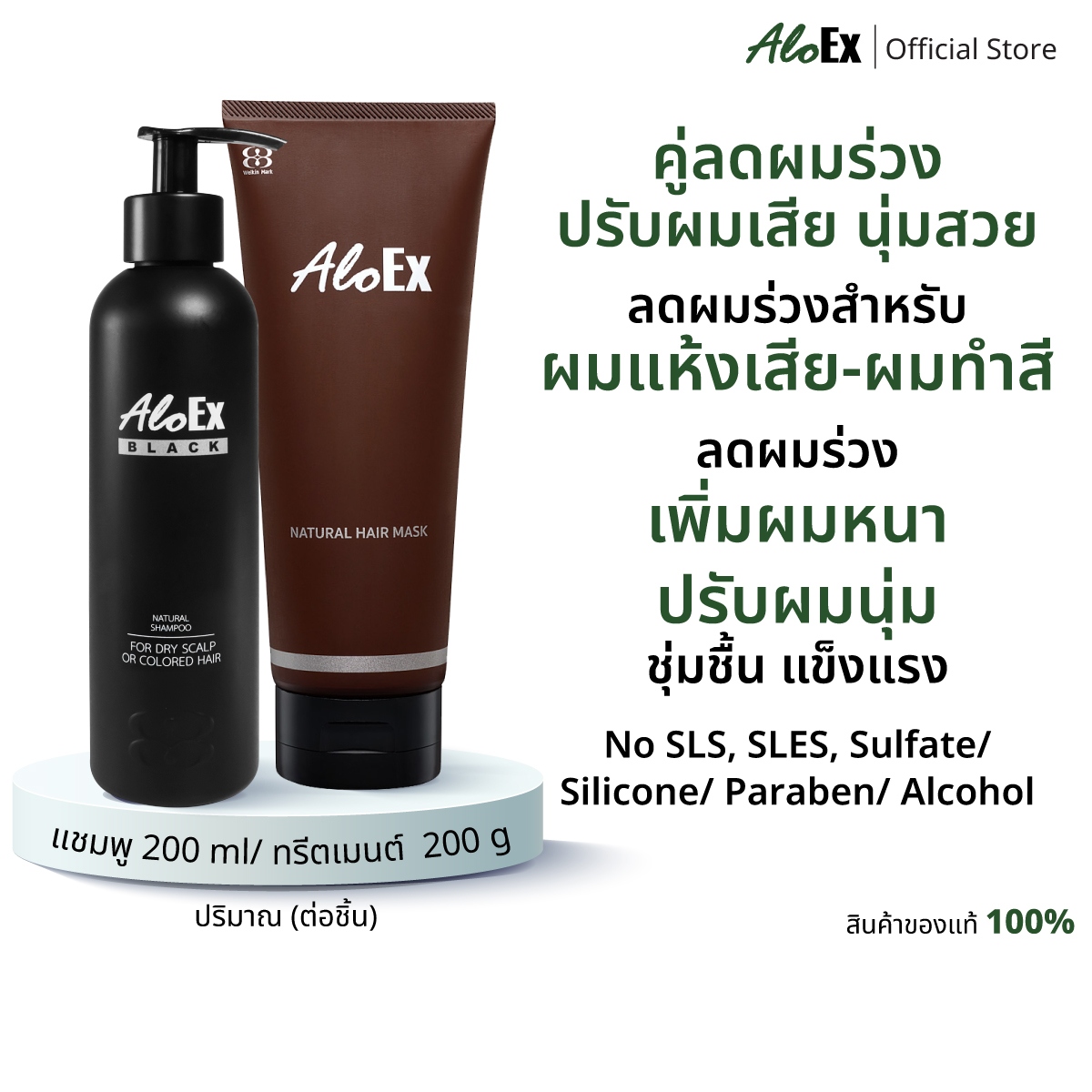 AloEx Black Shampoo 1 ขวดและ AloEx Hair Mask 1 หลอด เซตแชมพูและทรีทเม้นท์บำรุงเส้นผม ลดผมขาดร่วง สำหรับผมแห้งเสีย-ผมทำสี ราคา 995 บาท*ส่งฟรี