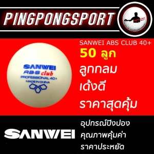 ราคาลูกปิงปอง Sanwei ABS Club ลูกซ้อม สีขาว (จำนวน 50 ลูก)