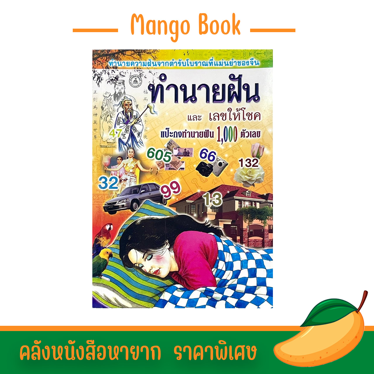 หนังสือทํานายฝัน โบราณ