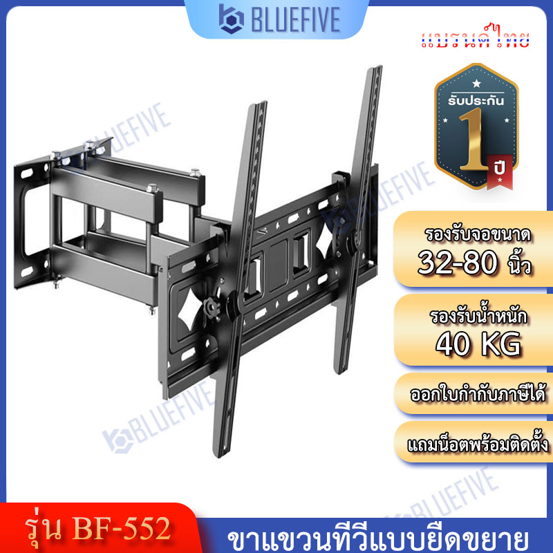 Blue Five ขาแขวนทีวี ขาแขวนทีวีติดผนังแบบยืดขยาย รุ่นBF-552 สำหรับทีวี 32-80 นิ้ว ปรับก้ม-เงยได้ 15 ปรับสวิงซ้ายขวา ปรับยืดเข้าออกได้ ราคา 890 บาท*ส่งฟรี