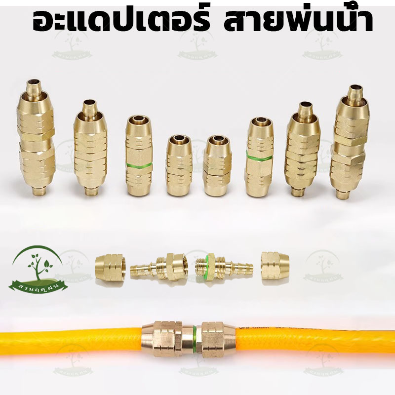 อะแดปเตอร์ สายพ่นน้ำพ่นยา ข้อต่อสายพ่นยา ข้อต่อสายพ่นยาทองเหลือง สายพ่นน้ำ อะแดปเตอร์ต่อสาย(แบบไม่ต้องใช้เครื่องย้ำสาย) ราคา 49 บาท*ส่งฟรี