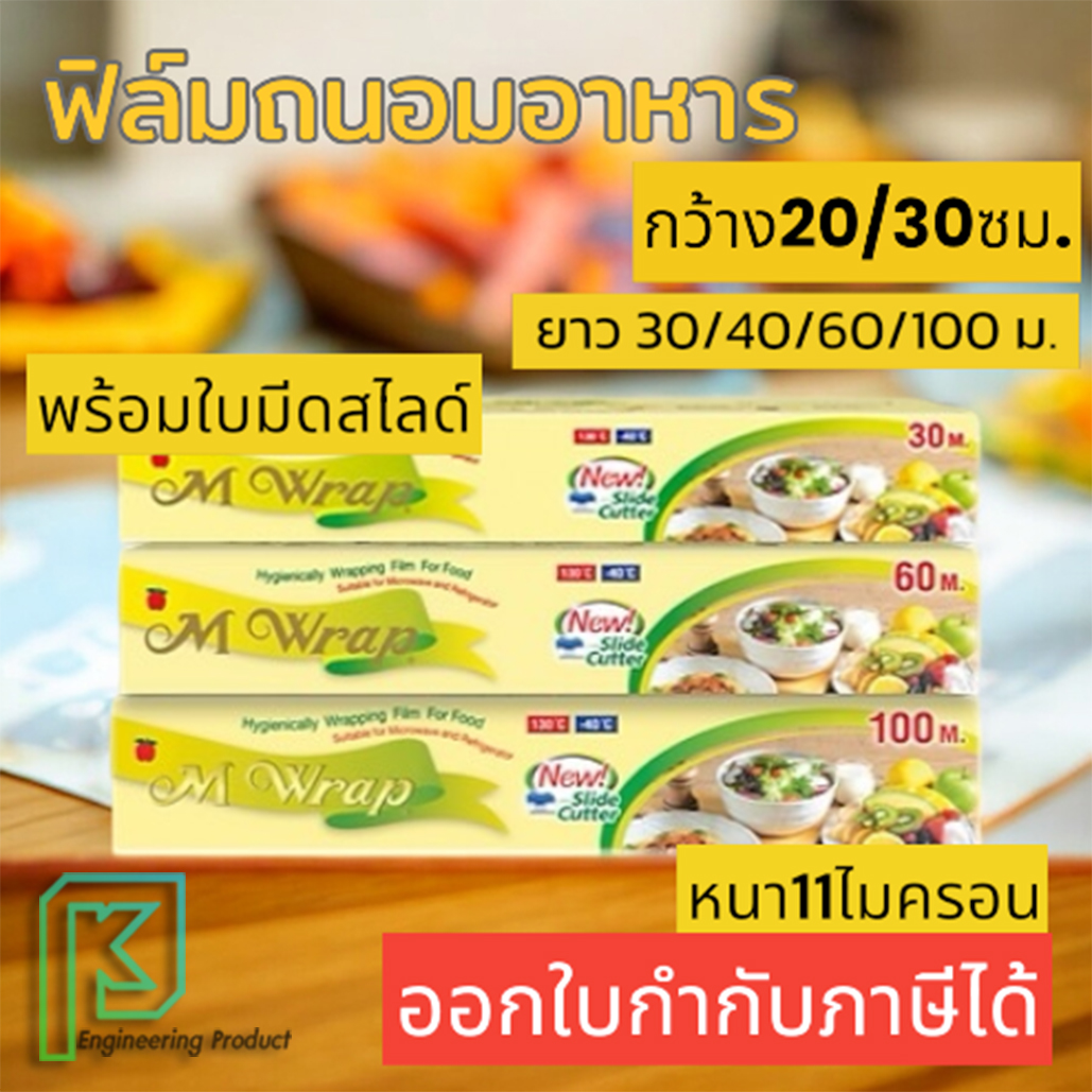 M WRAP ฟิล์มถนอมอาหาร ฟิล์มยืดเอ็มแรป พร้อมใบมีดสไลด์ หนา 11 ไมครอน กว้าง20/30 ซม. ยาว30/40/50/100 ม. ราคา 55 บาท*ส่งฟรี
