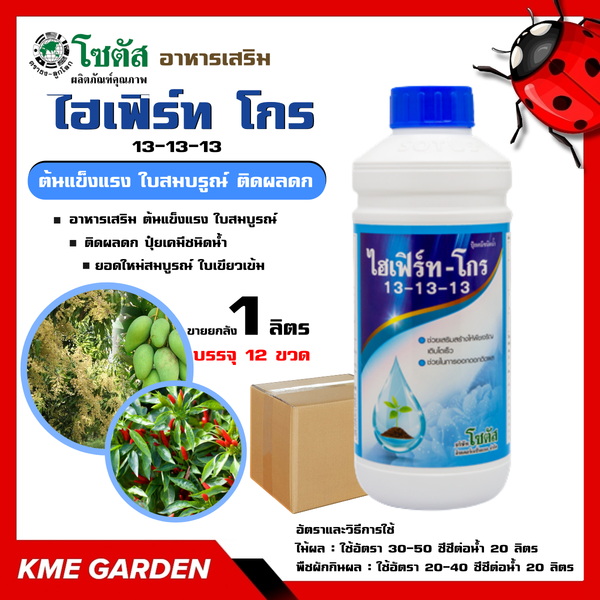 *** ขายยกลัง *** 🍄อาหารเสริม🍄 ไฮเฟิร์ท โกร (13-13-13) ขนาด 1 ลิตร อาหารเสริม ต้นแข็งแรง ใบสมบูรณ์ ติดผลดก ปุ๋ยน้ำ ยอดใหม่สมบูรณ์ ใบเขียวเข้ม
