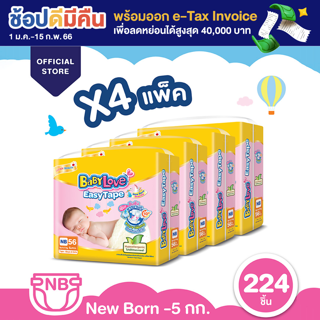 [โฉมใหม่ ขายยกลัง] BabyLove Easy Tape เบบี้เลิฟผ้าอ้อมแบบเทป รุ่นอีซี่เทป ไซส์ NB 4 แพ็ค 224 ชิ้น (แพ็คละ 56 ชิ้น)