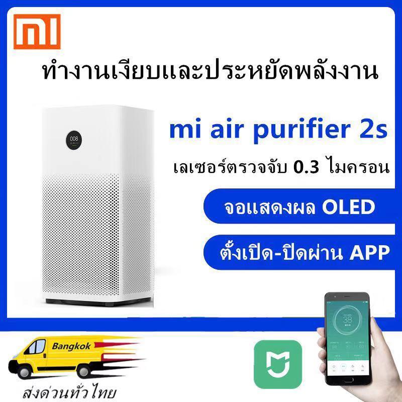 [สินค้าพร้อมส่ง]เครื่องฟอกอากาศ Xiaomi MiJia Air Purifier 2s - เครื่องฟอกอากาศ Xiaomi รุ่น 2s(version CN)