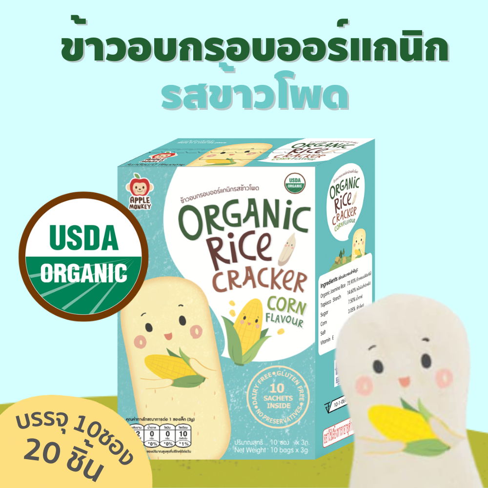 Apple Monkey แครกเกอร์ออร์แกนิก รสข้าวโพด 30 g ราคา 85 บาท*ส่งฟรี