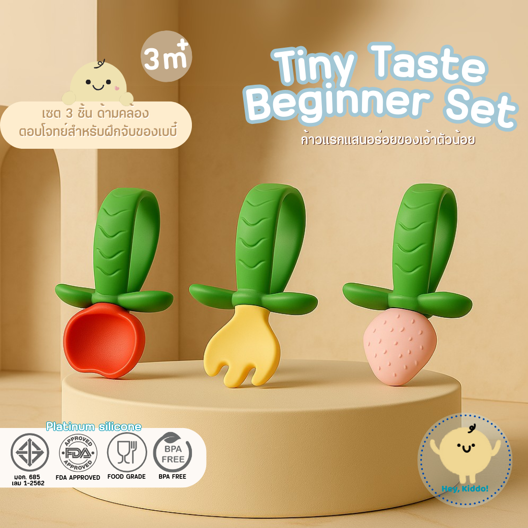 HeyKiddo: TinyTaste Beginner Set เซตช้อนส้อมและซิลิโคนฝึกกัดสำหรับเบบี้วัยเริ่มต้นกินอาหาร 🍴FDA 3M+ ราคา 199 บาท*ส่งฟรี