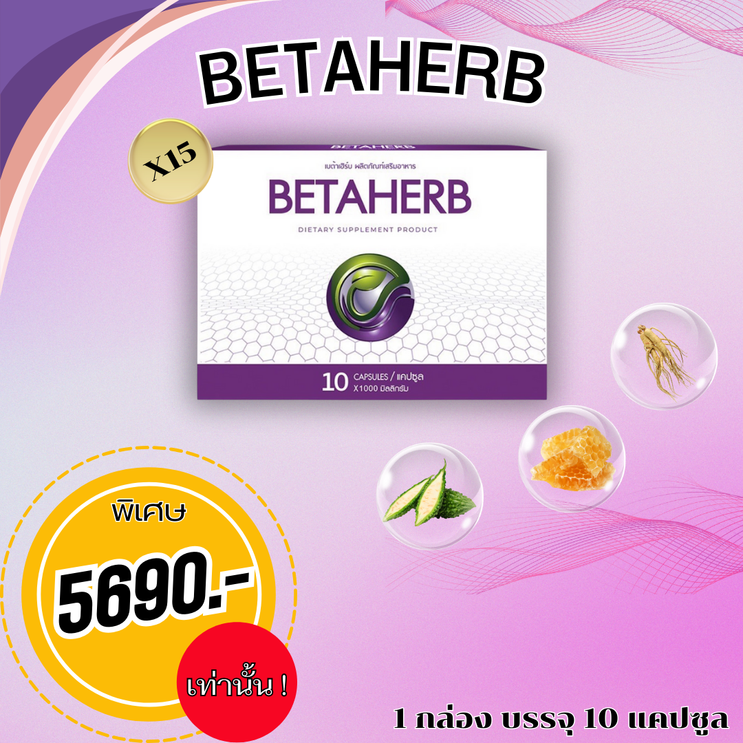 🎉ส่งฟรี ทั่วประเทศ !! 🎉 Betaherb ผลิตภัณฑ์อาหารเสริมบำรุงร่างกาย ลดค่าน้ำตาลและความดัน - KALAYAA 15ชุด ราคา 5,690 บาท*ส่งฟรี