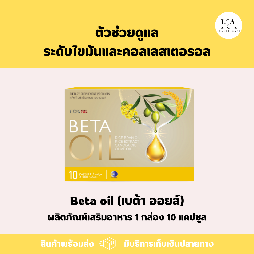 BETA OIL ( เบต้า ออย ) อาหารเสริม ช่วยเรื่องไขมันในเลือดสูง หัวใจ ความดันคอเลสเตอรอล ระบบไหลเวียนเลือด 1 กล่อง 10 แคปซูล จัดส่งเร็ว พร้อมส่ง ‼️ ราคา 690 บาท*ส่งฟรี