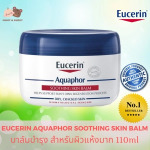 สินค้า Eucerin Aquaphor Skin Soothing Balm 110ml ยูเซอริน อควาฟอร์ สกิน ซูทติ้ง บาล์ม บาล์มทาผิว ผิวแพ้ง่าย ลดผื่น ผดผื่นทารก โลชั่นเด็ก ครีมทาผิวเด็ก วิธีการง่ายๆ ที่จะทำให้คุณแม่ช่วยให้ลูกน้อยลดอาการผื่นคัน จากผิวแพ้ง่าย ด้วยผลิตภัณฑ์ที่แพทย์ผิวหนังแนะนำ mamya