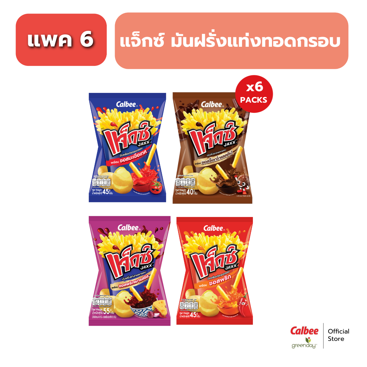 [Pack of 6 Packets] Jaxx Potato French Fries Snack 45-50g ราคา 114 บาท*ส่งฟรี
