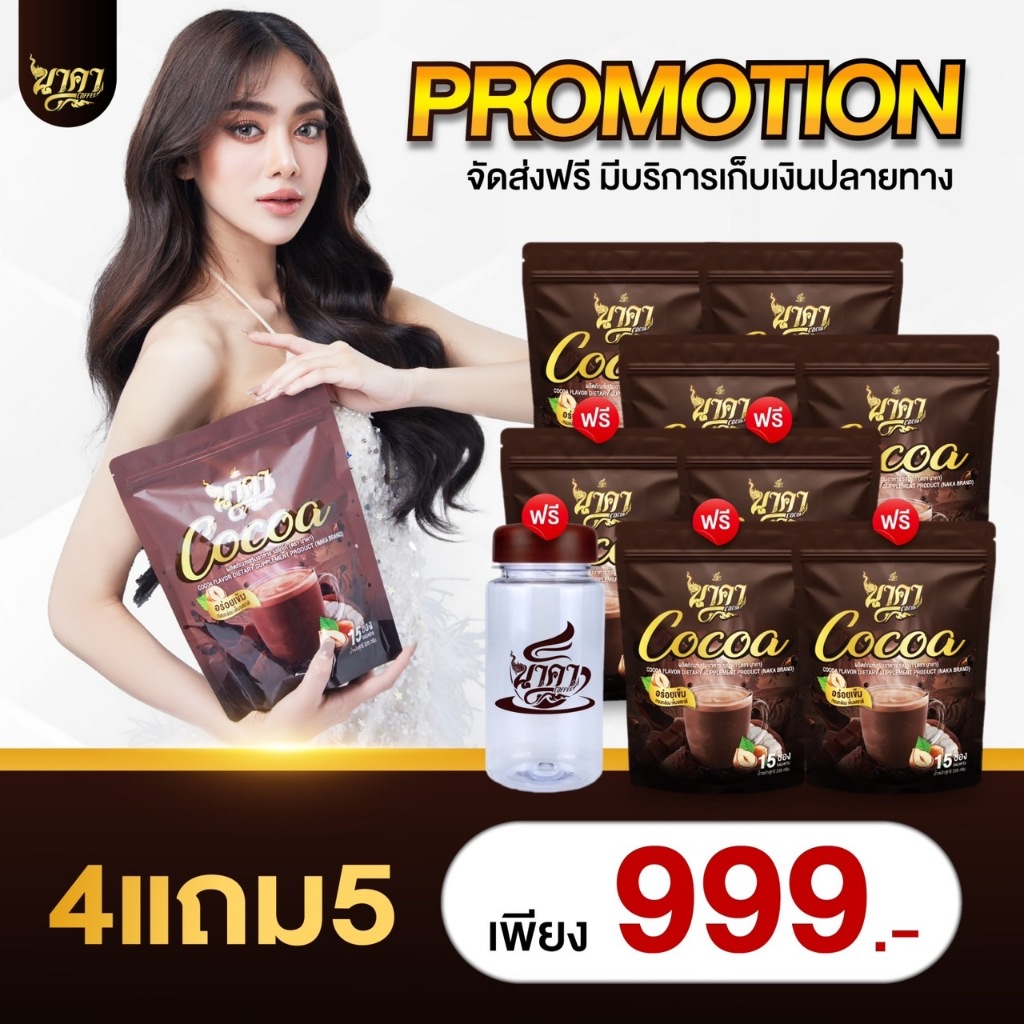 8ห่อ 120ซอง ✅สุดคุ้มส่งฟรี โกโก้นาคา Nakacocoa โกโก้ไฟเบอร์ข้าวโพด คุมหิวอิ่มนาน เร่งเผาผลาญ พุงยุบ #ส่งตรงจากโรงงาน #ของแท้100% ราคา 999 บาท*ส่งฟรี