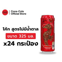 [จัดส่งเฉพาะกทม. ปริมณฑลและชลบุรี]โค้ก น้ำอัดลม สูตรไม่มีน้ำตาล 325 มล. 24 กระป๋อง Coke Soft Drink Zero Sugar 325ml Pack 24