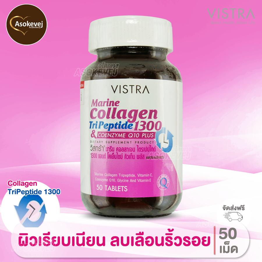 Vistra Marine collagen TriPeptide 1300 Plus Q10 50 เม็ด วิสทร้า มารีน คลอลาเจน ลดริ้วรอย