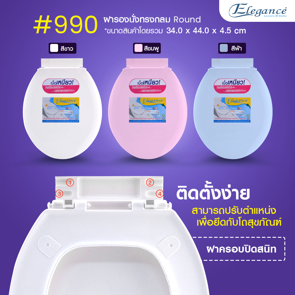ส่งฟรี Elegance ฝารองนั่ง ทรงกลม มาตรฐาน รุ่น 990 ครบชุด ฝาส้วม ฝาชักโครก สามารถใส่ได้กับโถชักโครกหลากหลายยี่ห้อ Made in Thailand ราคา 245 บาท*ส่งฟรี