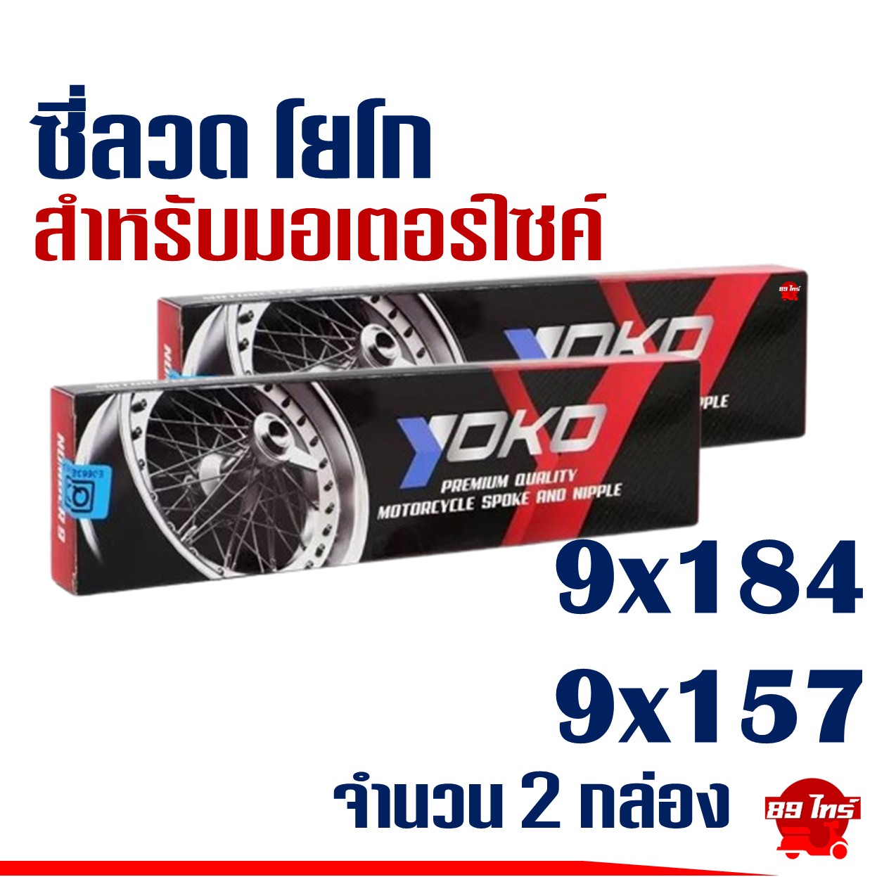 ซี่ลวด YOKO ชุบโครเมี่ยม (2 กล่อง หน้าดิส-หลังดรัม) 9x184 / 9x157 HONDA WAVE , NICE , DREAM ราคา 276 บาท*ส่งฟรี