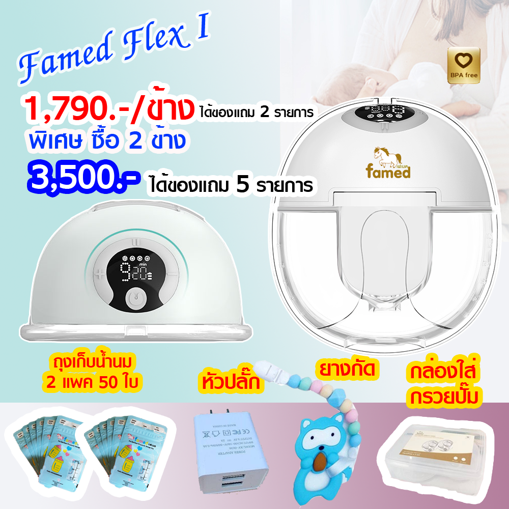 เครื่องปั๊มนมไร้สาย famed Flex I กรวยซิลิโคนนุ่ม เครื่องปั๊มนมไฟฟ้า เครื่องปั๊มนมแฮนด์ฟรี ประกัน 2 ปี ศูนย์ไทย เฟเมด ราคา 1,690 บาท*ส่งฟรี