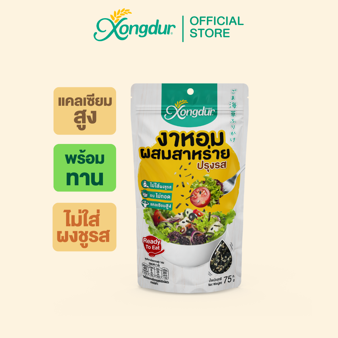 งาหอมปรุงรสผสมสาหร่าย (ขนาด 75 กรัม) Xongdur ซองเดอร์ ราคา 58 บาท*ส่งฟรี