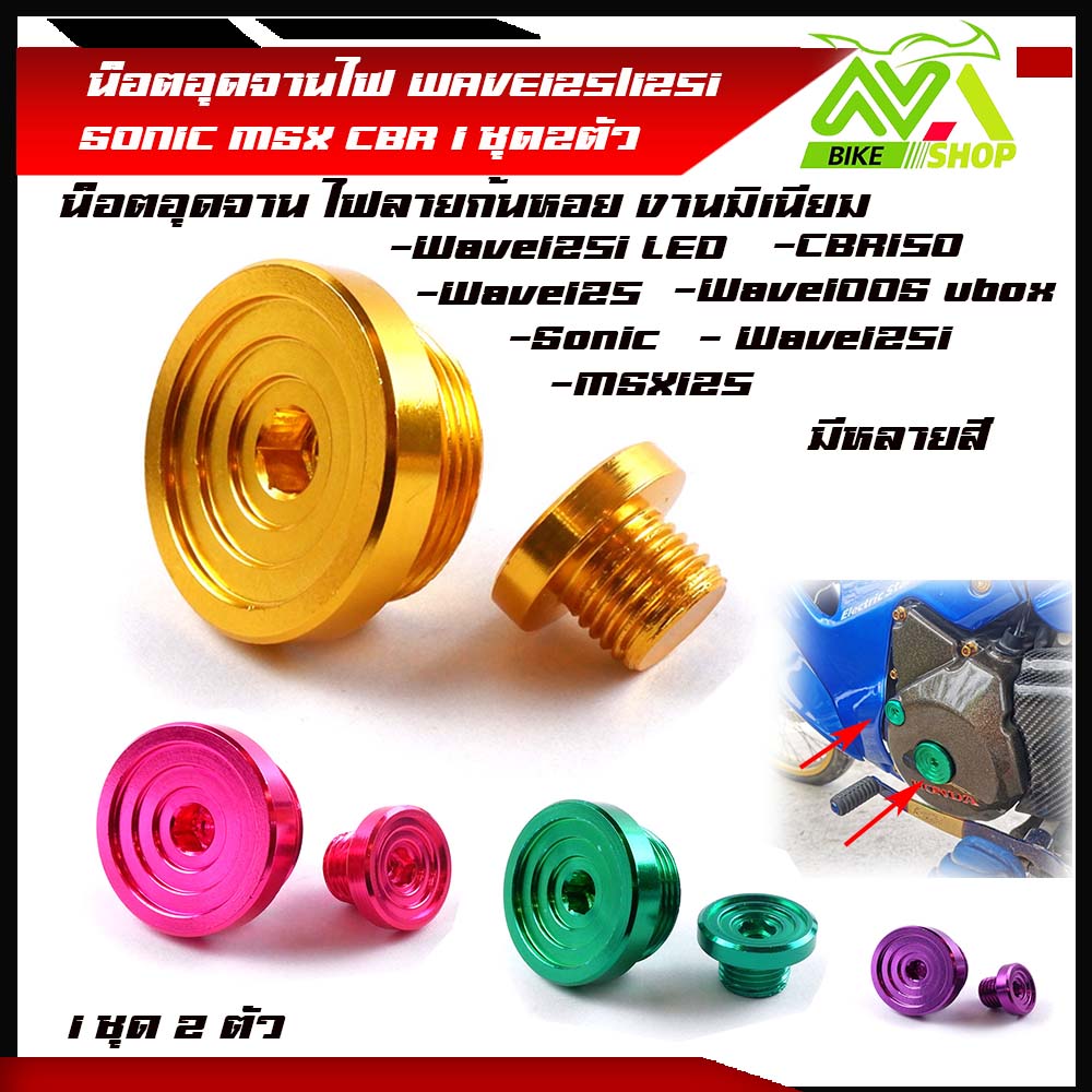 น็อตอุดจานไฟ WAVE125/125i SONIC MSX CBR/Wave100s ubox /Wave125i มิเนียมสี 1ขุด 2ตัวมีหลายสี