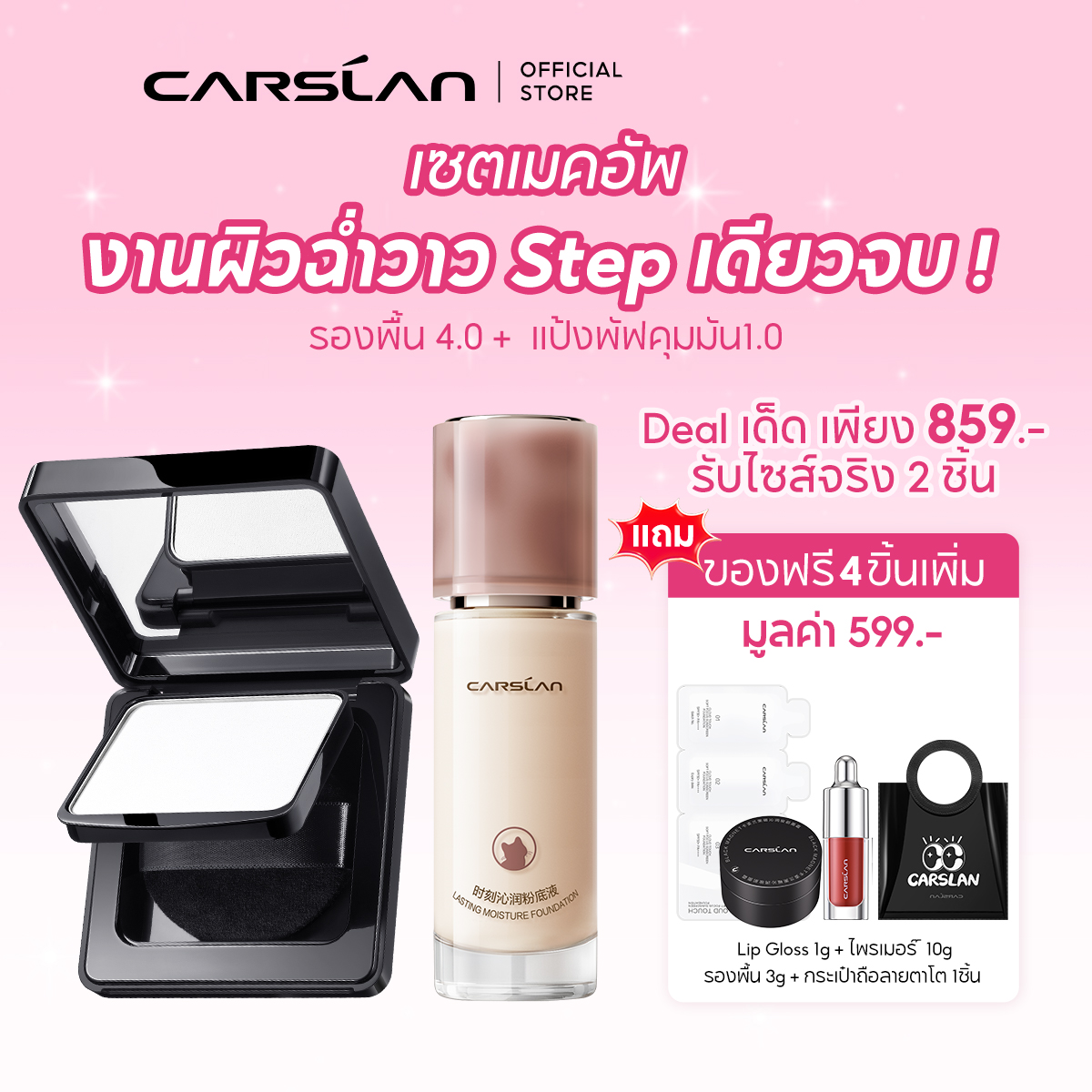 Carslan Makeup Set for Juicy, Shiny Skin. One Step Is Enough. Foundation 4.0 + Finishing Powder1.0 ราคา 859 บาท*ส่งฟรี