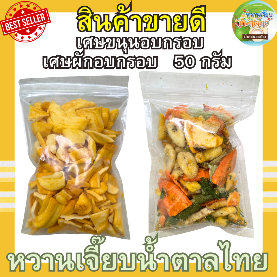 เศษผักอบกรอบ เศษขนุนอบกรอบ 50 กรัม ขนุนอบแห้ง ผักอบกรอบ ขนุนอบ กรอบ สด ใหม่ ไม่เหม็นหืน หวานเจี๊ยบน้ำตาลไทย ราคา 29 บาท*ส่งฟรี