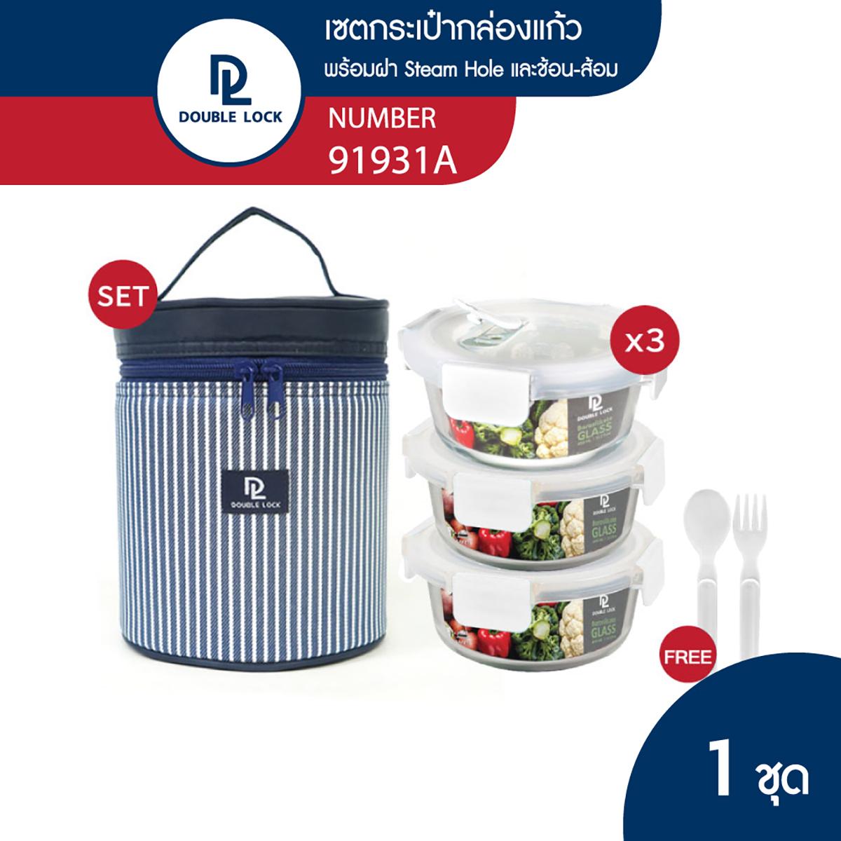 Double Lock ชุด กล่องถนอมอาหารแก้ว 3 ชิ้น รวมฝา พร้อมกระเป๋า รุ่น 91931A ราคา 399 บาท*ส่งฟรี