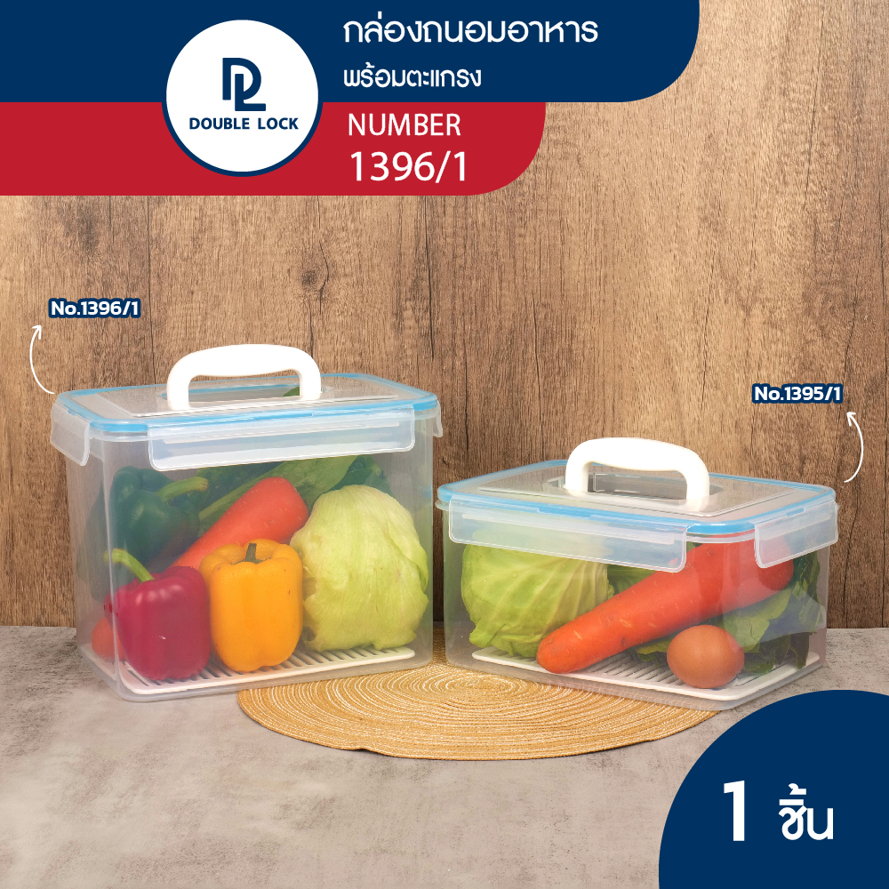 Double Lock กล่องอาหารเหลี่ยมหูหิ้ว พร้อมตะแกรง ใส่ผัก ผลไม้ 1395/1 1396/1 ราคา 109 บาท*ส่งฟรี