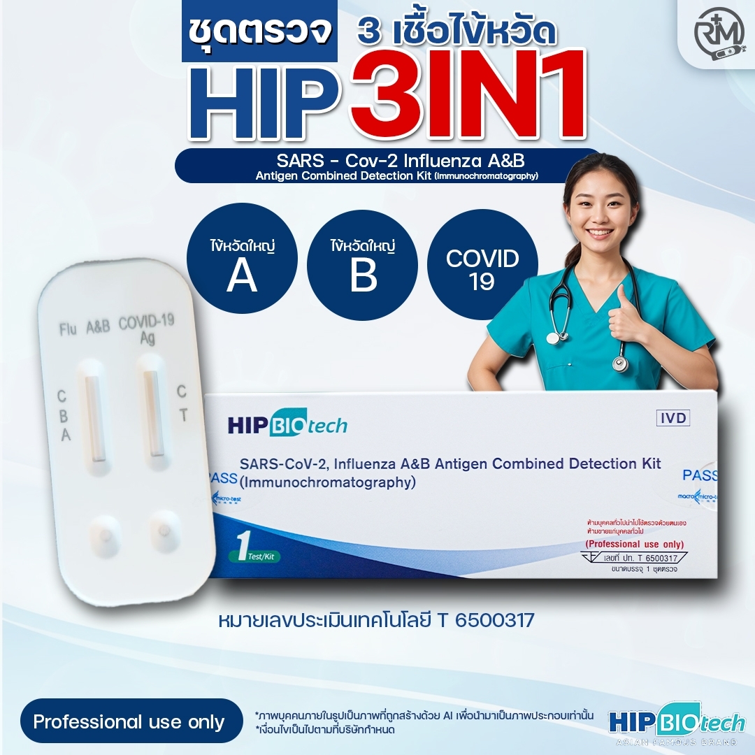♻️Hip ชุดตรวจไวรัส ไข้หวัดใหญ่ 3สายพันธุ์ ♻️🦠 มี อย✅ แบบ1:20ตรวจCovid fluA/B ได้ใน 1 ครั้ง แม่นยำชัดเจน ราคา 990 บาท*ส่งฟรี