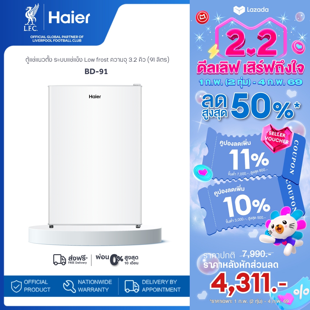 [ใหม่! 2025] Haier ตู้แช่แนวตั้ง ระบบแช่แข็ง Low frost ความจุ 3.2 คิว (91 ลิตร) รุ่น BD-91 ราคา 5,813 บาท*ส่งฟรี
