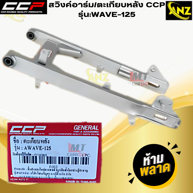 สวิงค์อาร์ม/ตะเกียบหลัง CCP รุ่น WAVE-125 สวิงค์อาร์ม wave125 ตะเกียบหลังเวฟ-125 wave-125 HONDA สินค้าเกรด A สินค้าพร้อมจัดส่ง สินค้าคุณภาพ ราคา 650 บาท*ส่งฟรี