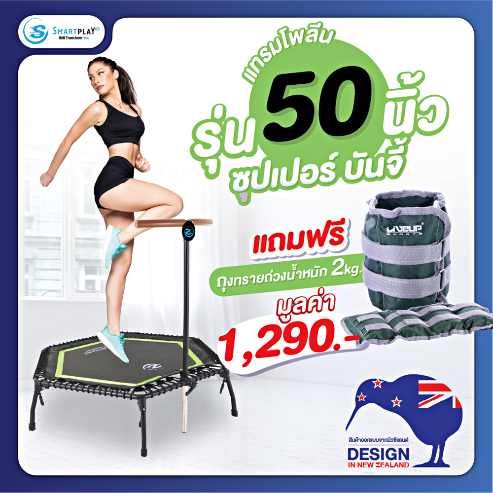 Smartplayonly trampoline that jumps, size 50 inches (127 cm.), Super Bungee model, hexagon shape, fit firm, tighten the muscles, reduce fat, designed from New Zealand. ราคา 21,900 บาท*ส่งฟรี