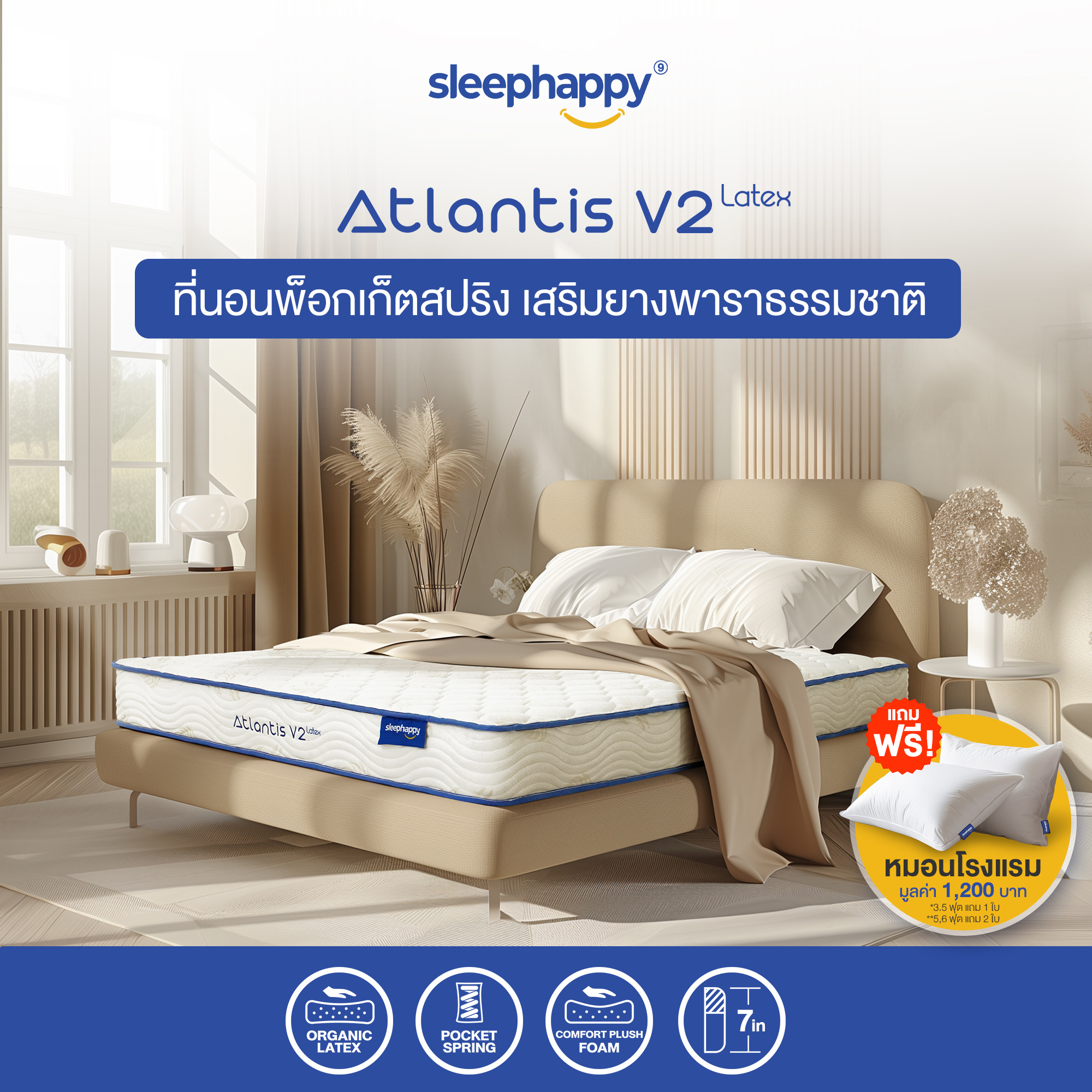 SleepHappy ที่นอน รุ่น Atlantis V2 Latex (นุ่มแน่นปานกลาง) ที่นอนพ็อกเก็ตสปริง ที่นอนยางพาราแท้ แก้อาการปวดหลัง หนา 7 นิ้ว ขนาด 3.5 , 5 , 6 ฟุต ราคา 4,590 บาท*ส่งฟรี