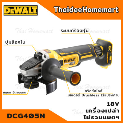 DEWALT เครื่องเจียร์ไร้สาย 4 นิ้ว 18V. รุ่น DCG405N มอเตอร์Brushless(การ์ดเครื่อง 5 นิ้ว)(ตัวเปล่า) รับประกัน 3 ปี