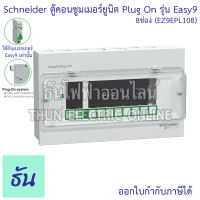 Schneider ตู้คอนซูมเมอร์ยูนิต Plug On Easy9 (ตู้เปล่า) ตัวเลือก 4ช่อง (EZ9EPL104) 6ช่อง (EZ9EPL104) 8ช่อง (EZ9EPL104) ตู้ คอนซูมเมอร์ ตู้ไฟ คอนซูเมอร์ยูนิต Consumer Unit ตู้เบรกเกอร์ ตู้ควบคุมไฟ ธันไฟฟ้า