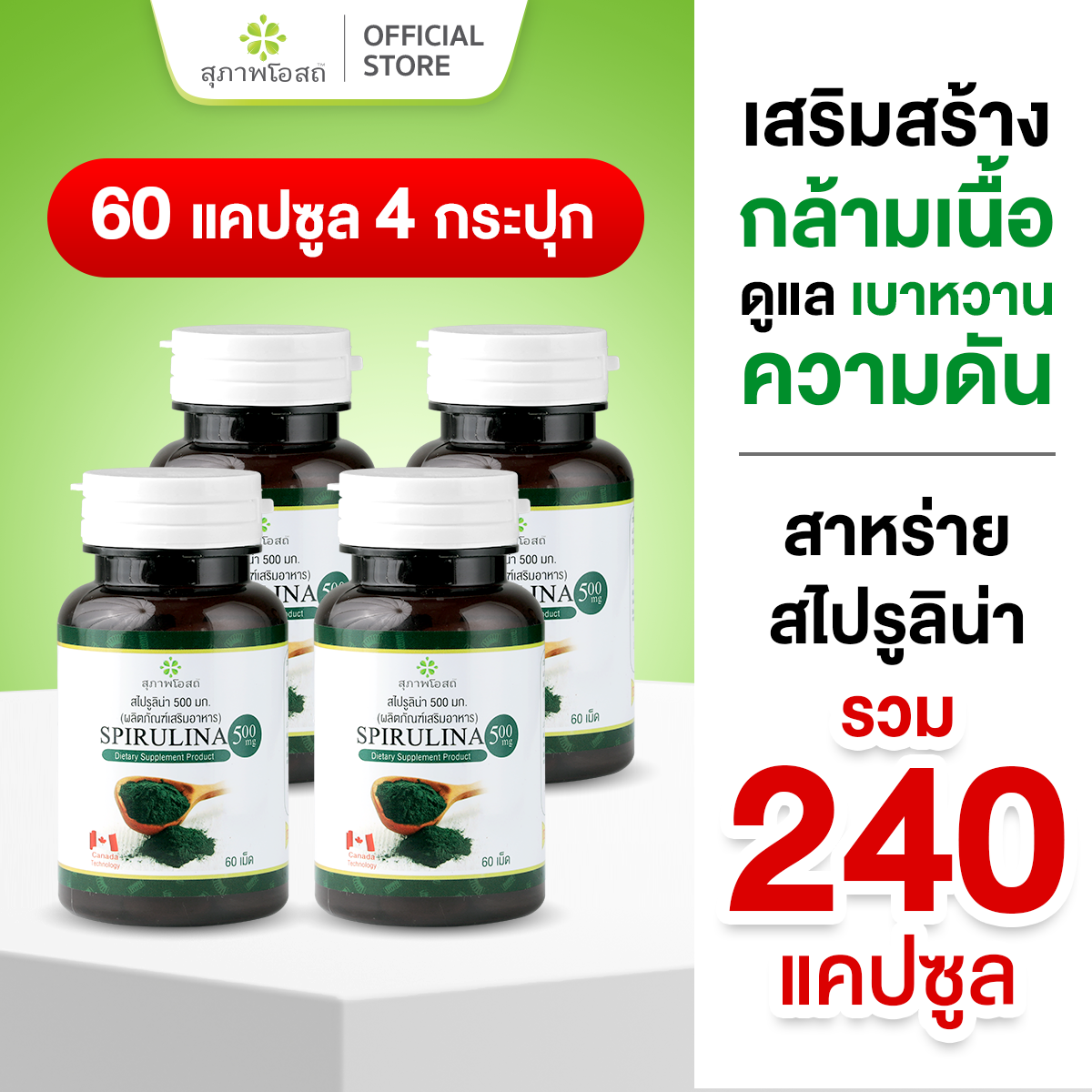 สุภาพโอสถ สาหร่ายสไปรูลิน่า 60 แคป 4 กระปุก ราคา 799 บาท*ส่งฟรี