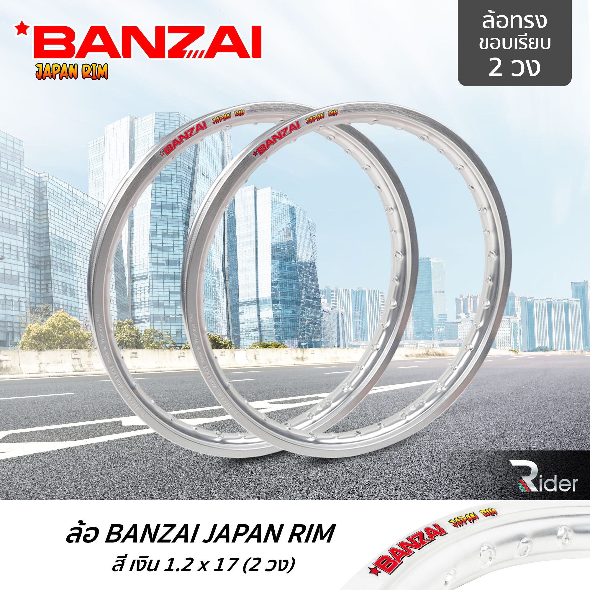 BANZAI บันไซ รุ่น JAPAN RIM 1.2 ขอบ17 นิ้ว ล้อทรงขอบเรียบ แพ็คคู่ 2 วง วัสดุอลูมิเนียม ของแท้ จักรยานยนต์ สี เงิน