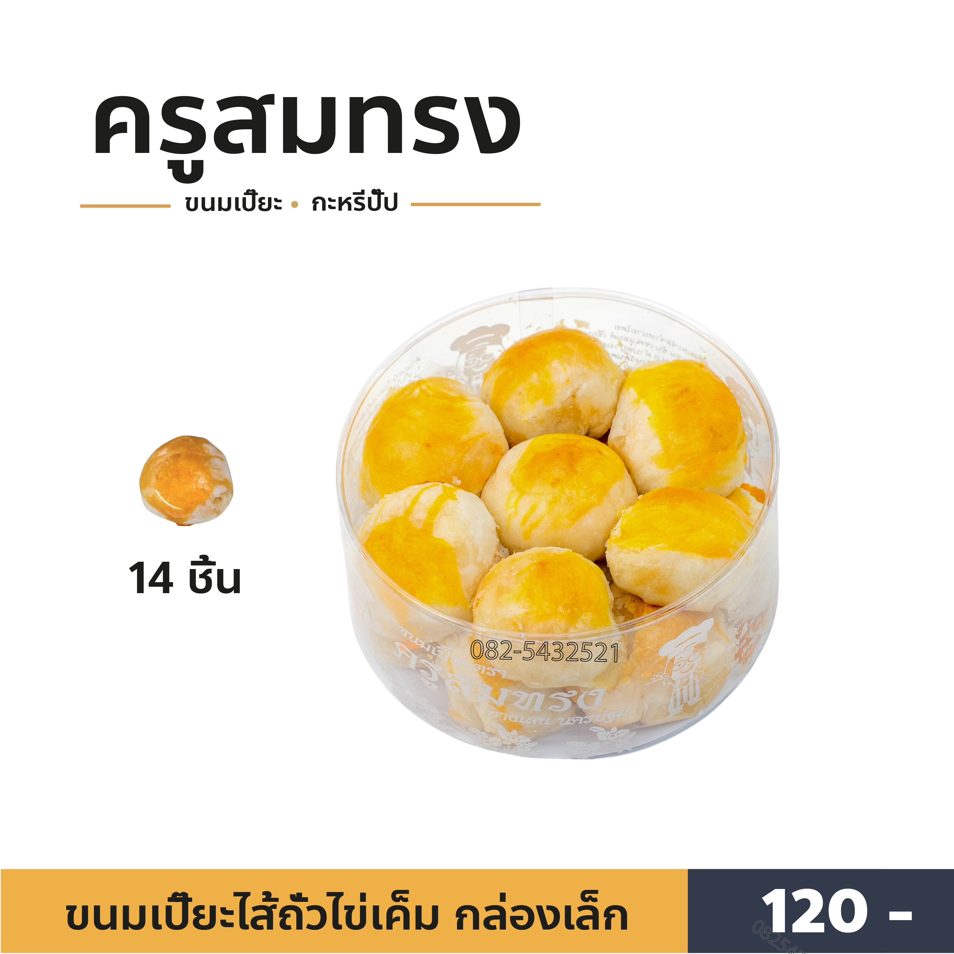ขนมเปี๊ยะครูสมทรง ไส้ถั่วไข่เค็ม ต้นตำหรับ (กล่องเล็ก) ราคา 120 บาท*ส่งฟรี