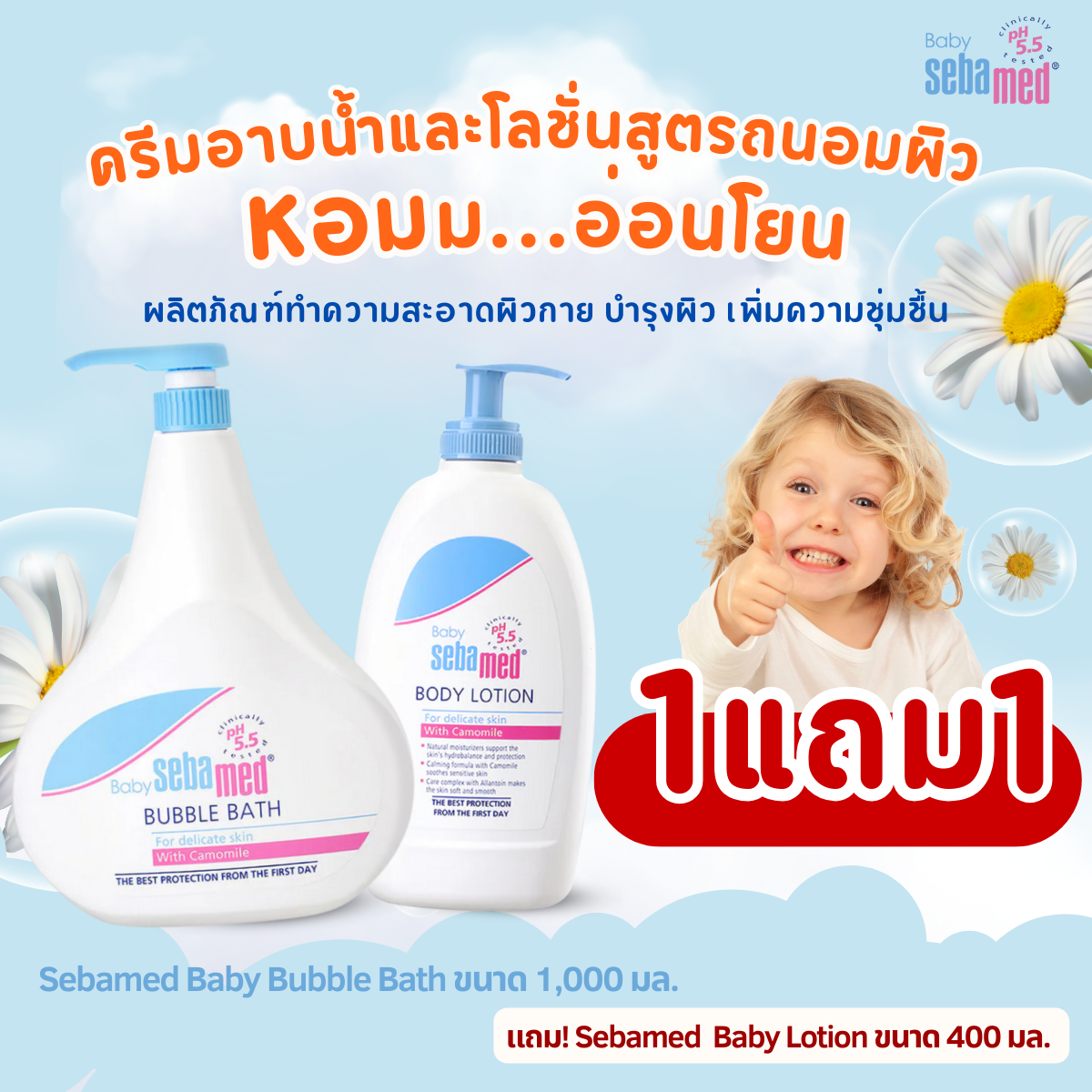 Sebamed Baby Bubble Bath Ph5.5(1000ml)+Sebamed Baby Body Lotion Ph5.5(400ml)Bath Cream and Skin Care Lotion ราคา 1,440 บาท*ส่งฟรี