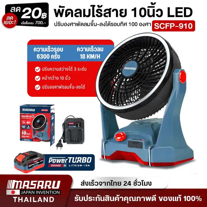 MASARU พัดลมไร้สาย รุ่น SCFP-910 ขนาด 10 นิ้ว ปรับได้ 3 ระดับ มีไฟในตัว พัดลมพัดลมพกพา พัดลม พัดลมไร้สาย พัดลมไร้สาย ราคา 1,635 บาท*ส่งฟรี