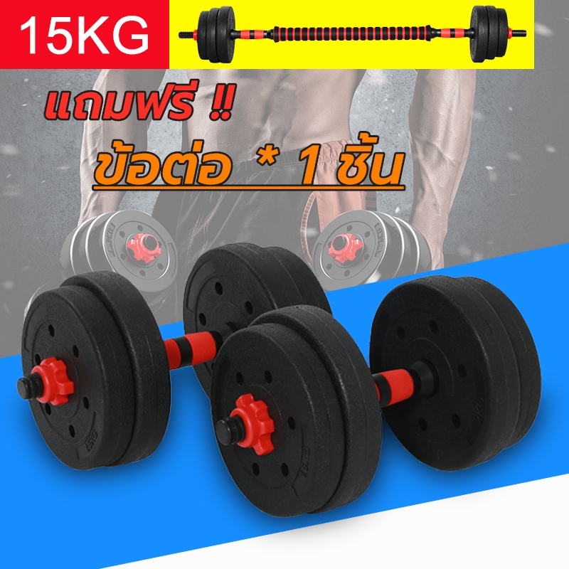 New Asia Force  [15KG]ดัมเบล ชุด Dumbbell และ Barbell ออกกำลังกาย มีสินค้าพร้อมส่ง