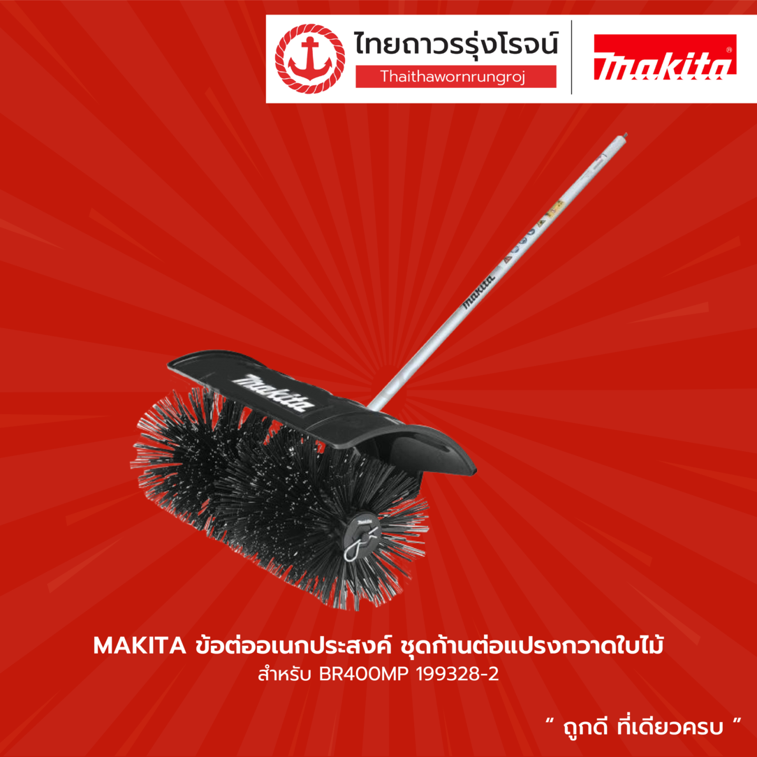 MAKITA ข้อต่ออเนกประสงค์ ชุดก้านต่อแปรงกวาดใบไม้ สำหรับ BR400MP 199328-2 |ชิ้น| ราคา 19,667 บาท*ส่งฟรี