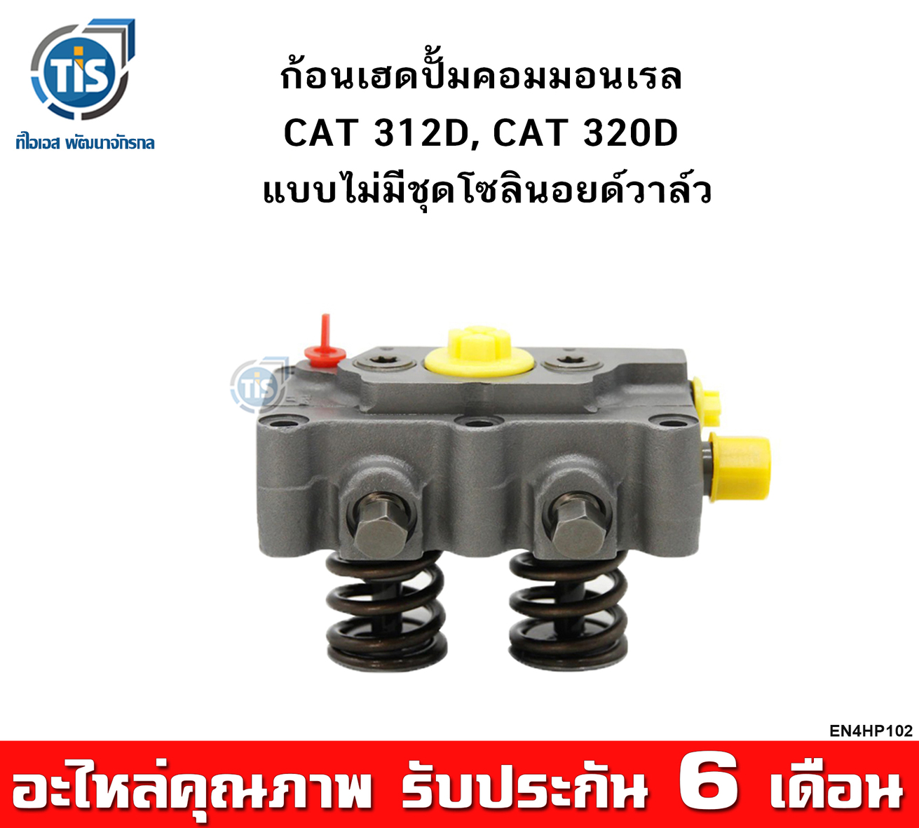 ก้อนเฮดปั้มคอมมอนเรล CAT 312D, CAT 320D แบบไม่มีชุดโซลินอยด์วาล์ว ราคา 19,900 บาท*ส่งฟรี