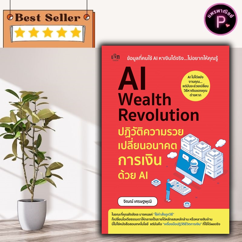 หนังสือ AI Wealth Revolution ปฏิวัติความรวย เปลี่ยนอนาคตการเงินด้วย AI : การเงินการลงทุน การวางแผนทางการเงิน AI