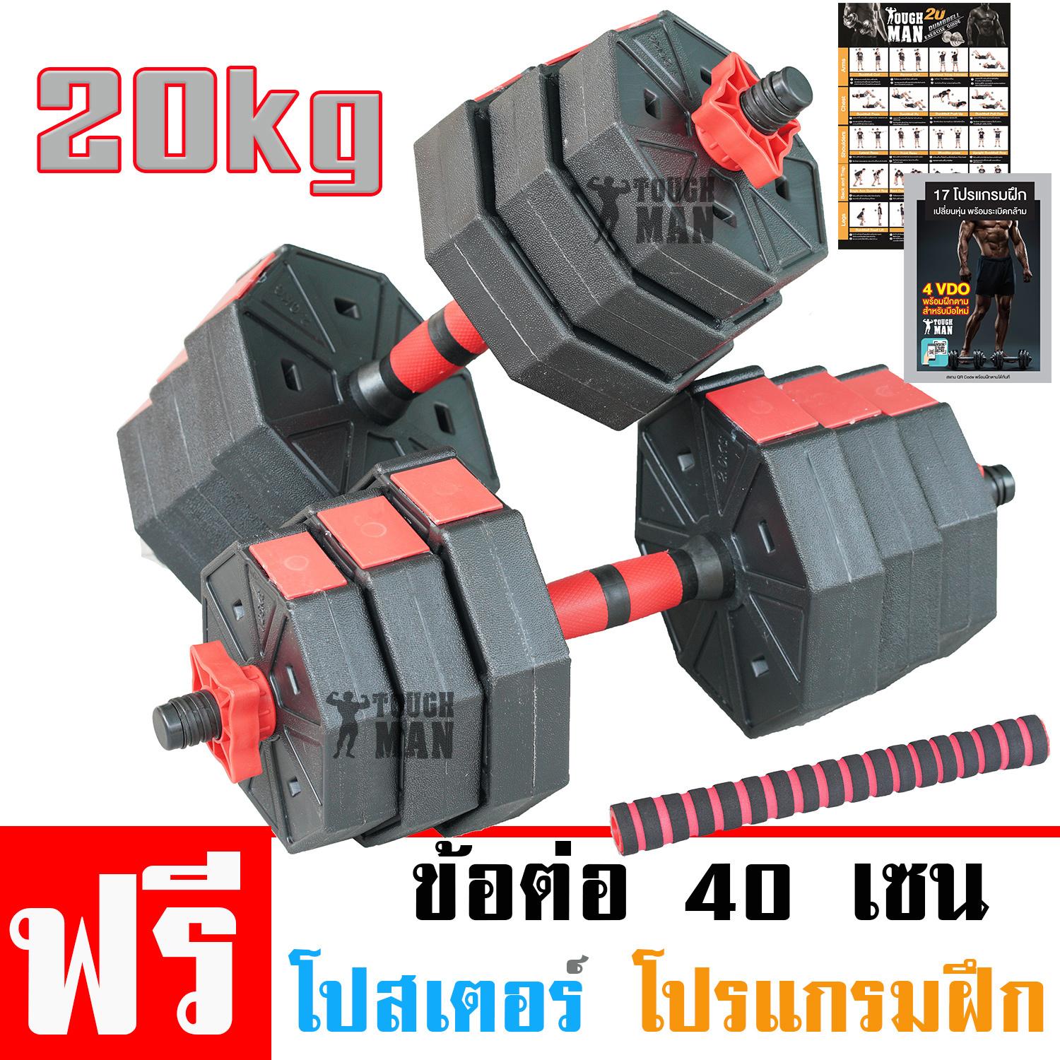 TOUGHMAN ดัมเบล พลาสติกเหลี่ยม ปรับน้ำหนัก 20 กิโลกรัม ฟรี!! ข้อต่อดัมเบล 40 เซน โปสเตอร์ โปรแกรมฝึก