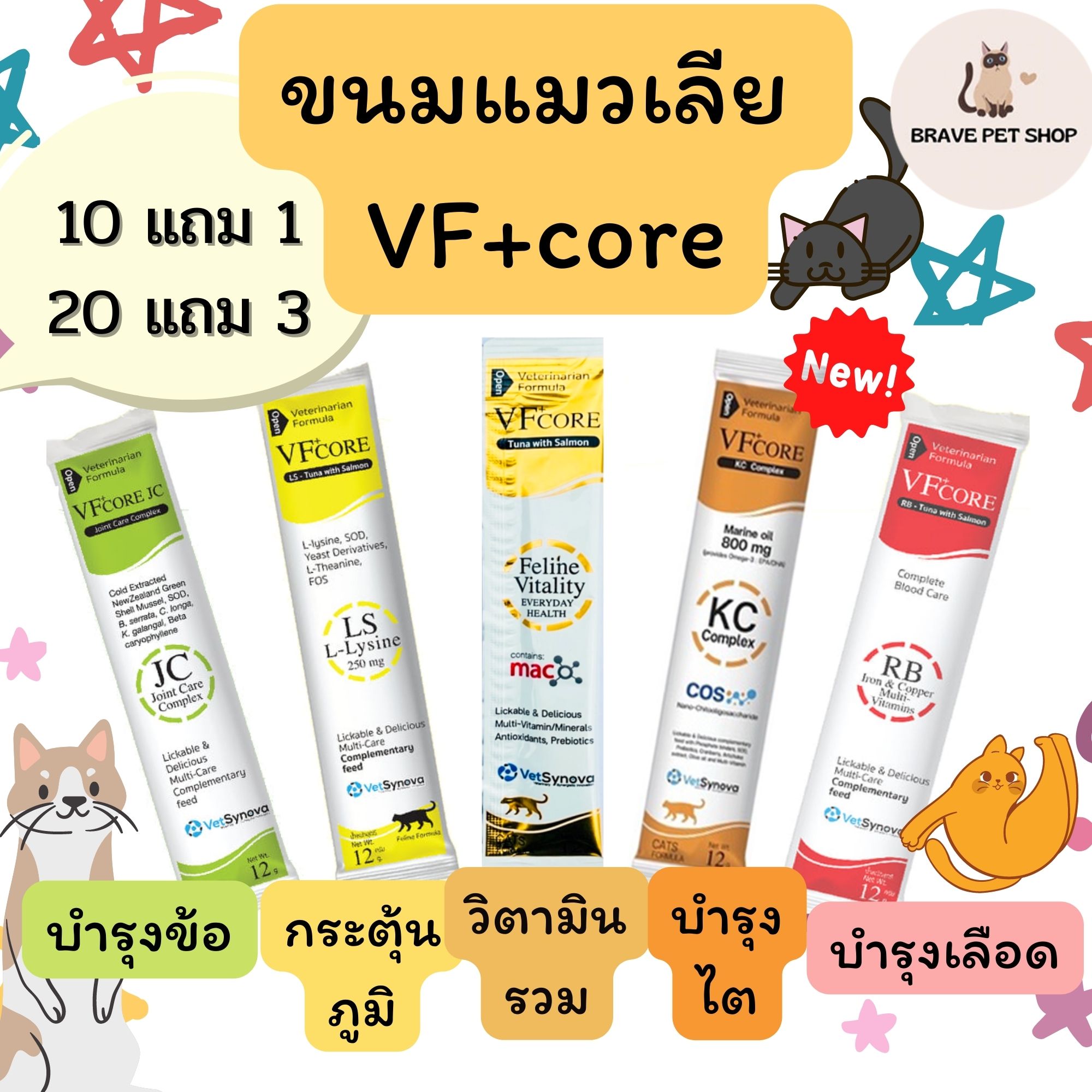 ขนมแมวเลีย VFcore ไลซีน, บำรุงเลือด, บำรุงข้อต่อ, วิตามินรวม และ บำรุงไต ขายแบ่งเป็นซอง ไม่มีขั้นต่ำในการซื้อ