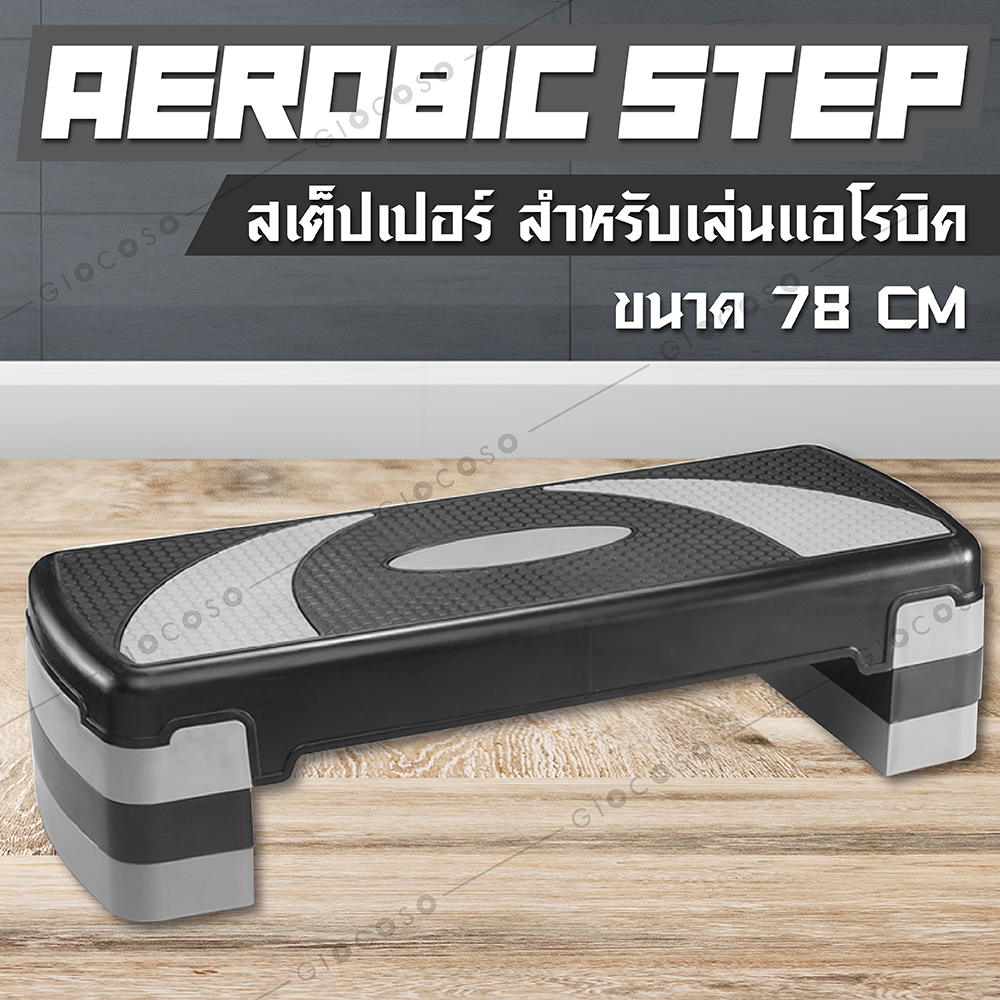 GIOCOSO Aerobic step รุ่น 5003 สเต็ปเปอร์ แท่นสเต็ป สำหรับเล่นแอโรบิค