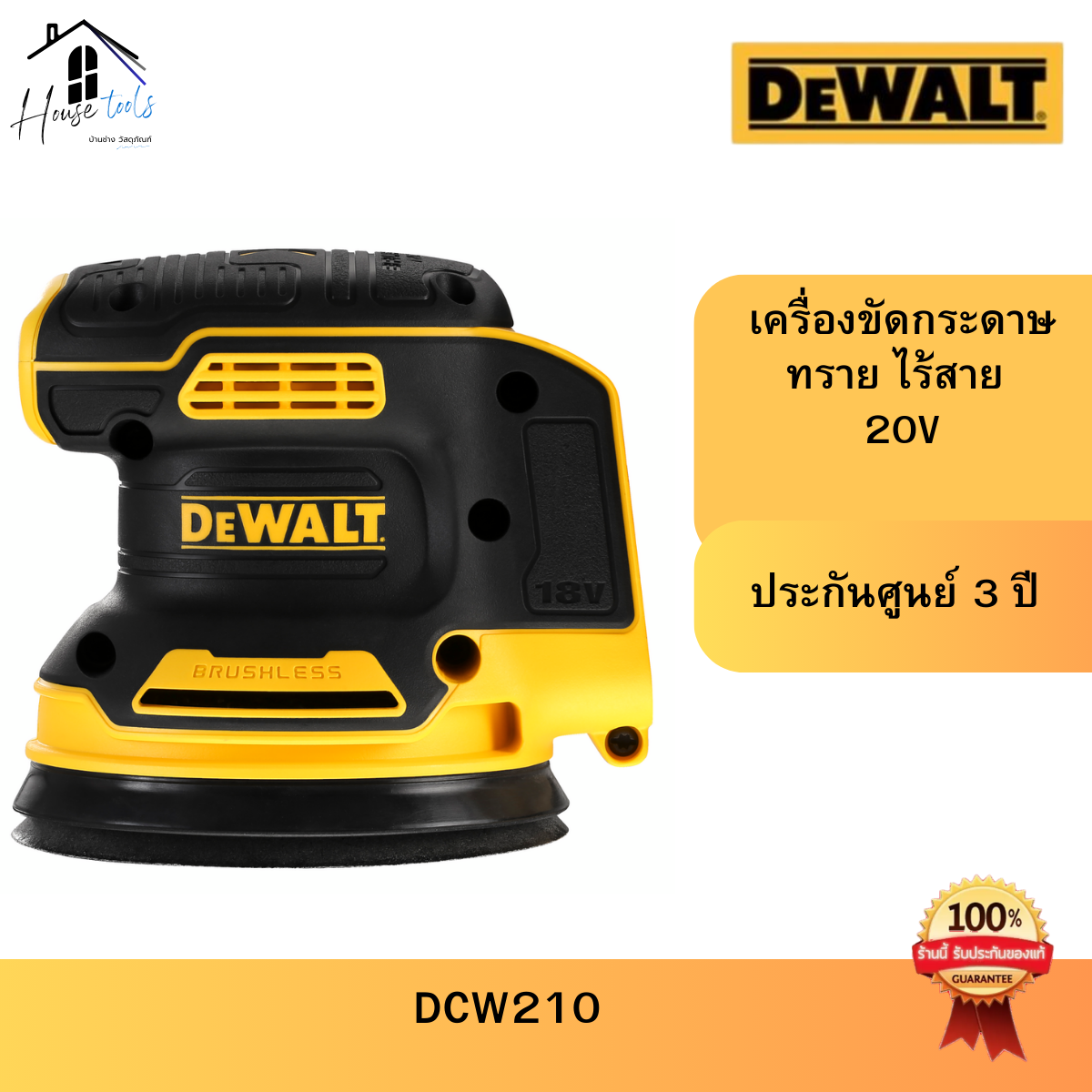 DEWALT DCW210N-KR เครื่องขัดกระดาษทรายไร้สาย(ตัวเปล่า) 5" MAX 20V. Brushless รุ่น DCW210N (ไม่มีแบต) ราคา 3,891 บาท*ส่งฟรี