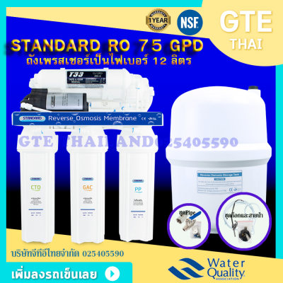 ช้อปดีมีคืน (ส่งฟรี)Standard เครื่องกรองน้ำRO5ขั้นตอนรุ่นRO75GPD ได้รับมาตรฐานน้ำดื่มNSFแถมฟรีอุปกรณ์ครบชุดพร้อมติดตั้ง(ออกบิลลดหย่อนภาษีได้)