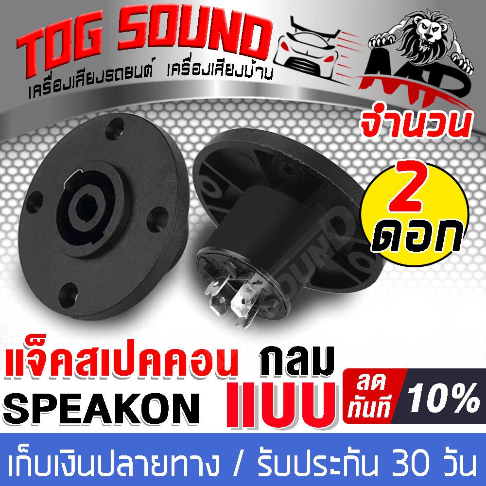 TOG SOUND สเปคคอนตัวเมีย 4ขา J-SM01 จำนวน 1 ชิ้น/2 ชิ้นให้เลือก ปลั๊กสเปคคอน ตัวเมีย สำหรับตู้ลำโพง speakon แจ็คสเปคคอนตัวผู้ สเปคคอน ตัวเมีย แจ็คสเปคคอน สเปคคอนตู้ลำโพง ปลั๊กลำโพง ปลั๊ก ลำโพง ตัวเมีย แจ๊คสปีกคอนตัวกลม แจ็คสเปคคอนแท่นกลมspeakon