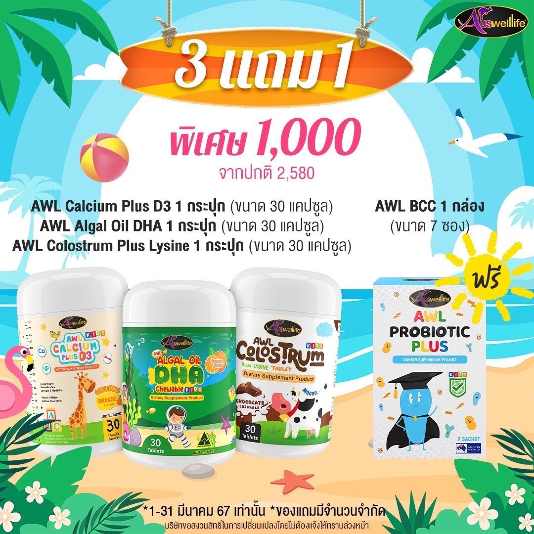 [เซตรวมพิเศษ] 𝐀𝐖𝐋 Algal Oil DHA,𝐂𝐚𝐥𝐜𝐢𝐮𝐦 𝐏𝐥𝐮𝐬 𝐃𝟑, 𝐂𝐨𝐥𝐨𝐬𝐭𝐫𝐮𝐦 𝐏𝐥𝐮𝐬 𝐋𝐲𝐬𝐢𝐧𝐞 แถมฟรี Probiotic Plus ราคา 1,000 บาท*ส่งฟรี